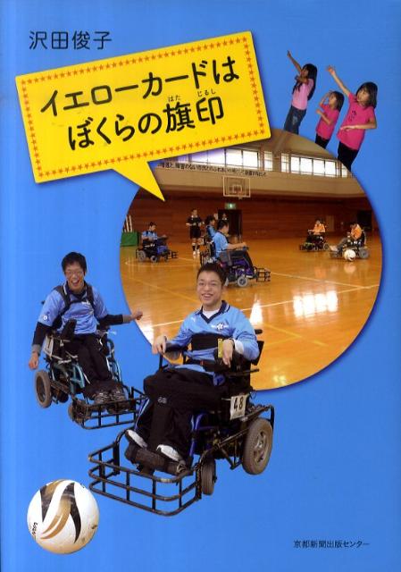 イエローカードはぼくらの旗印