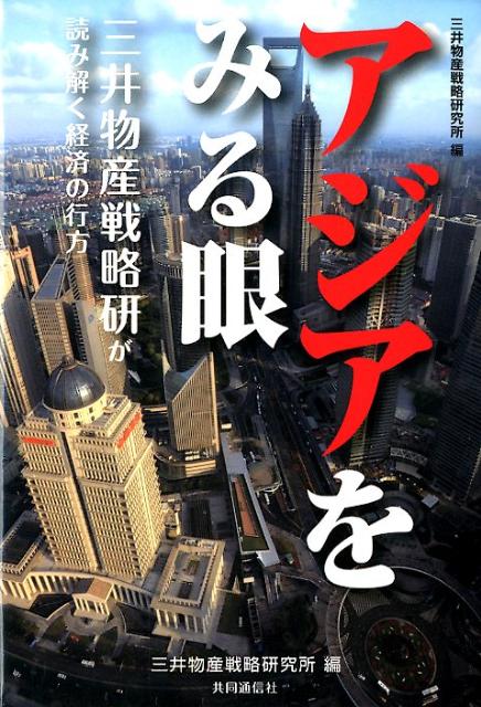 揺らぐ世界経済、救うのはアジア。中国、インド…爆発する消費。ビジネスマン、就活学生の必携書。