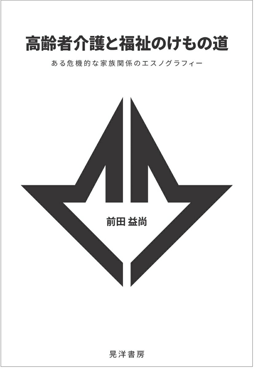 高齢者介護と福祉のけもの道