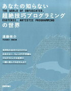 あなたの知らない超絶技巧プログラミングの世界