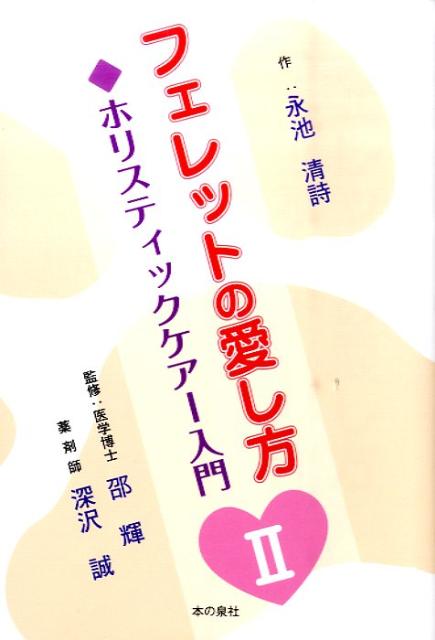 ホリスティックケアー入門 永池清詩 邵輝 本の泉社フェレット ノ アイシカタ ナガイケ,キヨシ ショウ,キ 発行年月：2010年10月 ページ数：270p サイズ：単行本 ISBN：9784780706437 永池清詩（ナガイケキヨシ） フェレット用サプリメント「ナルヘソ」の研究開発者。フェレットの愛好家から始まり輸入卸業務など1995年よりフェレットに携わってきた。所属、有限会社エイシン産業専務。ナルヘソ研究開発者。農事組合法人エイシン茸研究所理事長。NPO法人ペットの健康を考える会副理事長。動物の資格、D＆Cホリスティック栄養士・P＆Hホリスティックケアアドバイザー。人間の資格、サプリメントアドバイザー／ハーブインストラクター／温灸師／分子矯正医学ベーシックコース終了／DKA療法士（本データはこの書籍が刊行された当時に掲載されていたものです） フェレットと共に歩む／私なりの飼育法／フェレットと幸せに暮らす／飼い主さんが作る病気防げる病気治せる病気／ホリスティックケア／野生及び本能から考える／食事と健康／病気と栄養／ハーブ／生薬／漢方薬　植物成分・西洋薬／サプリメントの加工と原料〔ほか〕 本 美容・暮らし・健康・料理 ペット その他