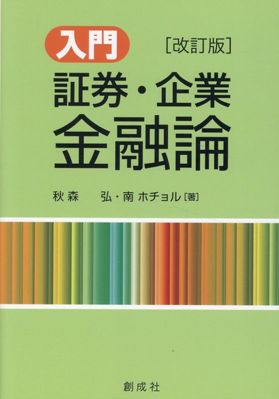 入門証券・企業金融論改訂版 [ 秋森弘 ]