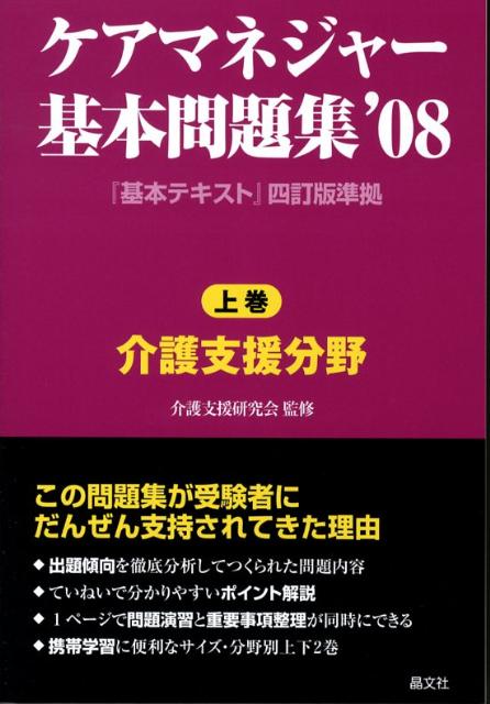 ケアマネジャー基本問題集（’08　上巻）