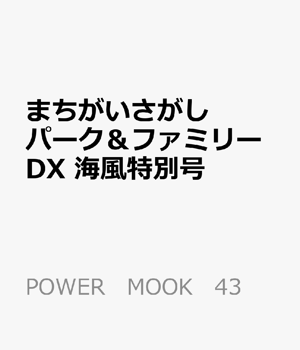 まちがいさがしパーク＆ファミリーDX　海風特別号 （POWER　MOOK　43）