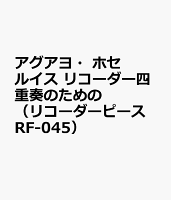 アグアヨ・ホセルイス リコーダー四重奏のための (リコーダーピース RF-045)