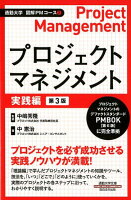 プロジェクトマネジメント 実践編第3版