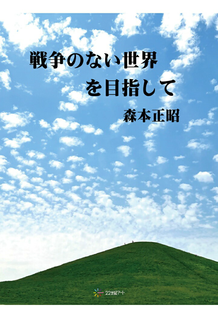 【POD】戦争のない世界を目指して