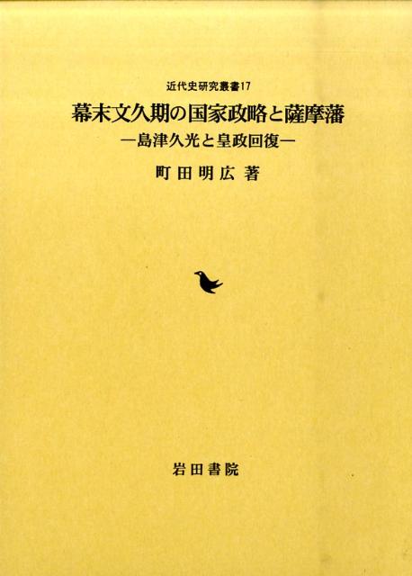 幕末文久期の国家政略と薩摩藩