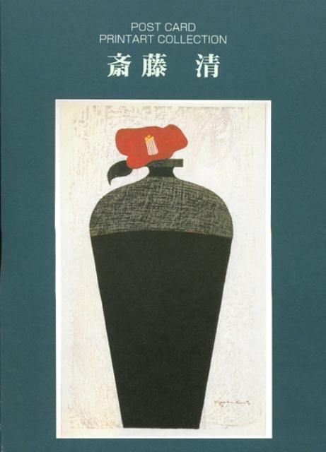 Printart　collection斎藤清