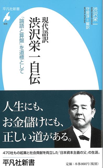 【バーゲン本】現代語訳　渋沢栄一自伝ー平凡社新書