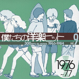 僕たちの洋楽ヒット 9 1976～77 [ (オムニバス) ]