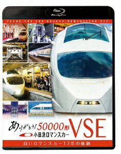 ありがとう小田急ロマンスカー50000形VSE 白いロマンスカー17年の軌跡【Blu-ray】