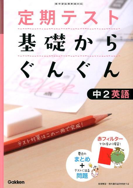 定期テスト基礎からぐんぐん中2英語〔2012年新版 [ 学研教育出版 ]のサムネイル