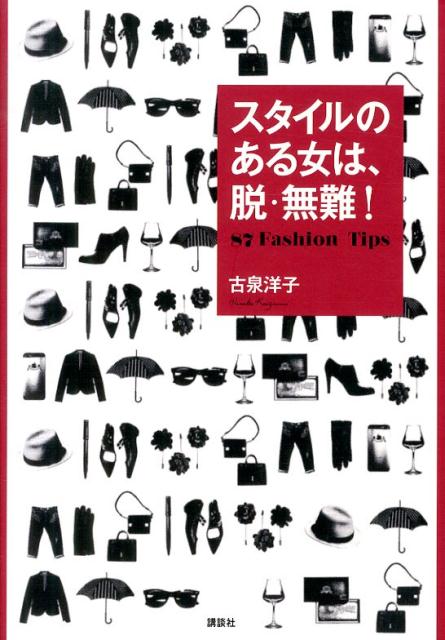 面倒なコーディネートなしに、一瞬で見違えるファッションアイテムから、日常が豊かなになるギフトやライフスタイル小物まで、人生が輝く新・名品87点を信頼のファッションエディター、古泉洋子が厳選紹介。ファッションを通して自分らしさを表現したいと考えている、大人の女性が抱える悩みを、ポジティブに解決。おしゃれなショッピングガイドであると同時に、読めば人生が豊かになる新感覚のファッションバイブルです。


面倒なコーディネートなしに、一瞬で見違えるファッションアイテムから、
日常が豊かなになるギフトやライフスタイル小物まで、
人生が輝く新・名品87点を信頼のファッションエディター、古泉洋子が厳選紹介。

“どう装うか、それはどう生きるか”
「自分に自信が持てず、つい無難な買い物をしてしまう」
「最近シンプルな服が決まらなくなった」
「ブランドものを持つと、バブリーな人に見えてしまう」……
ファッションを通して自分らしさを表現したいと考えている、大人の女性が抱える悩みを、ポジティブに解決。
おしゃれなショッピングガイドであると同時に、読めば人生が豊かになる
新感覚のファッションバイブルです。

モデルデビュー時より、仕事をともにする
冨永愛さん推薦！
面倒なコーディネートなしに、一瞬で見違えるファッションアイテムから、
日常が豊かなになるギフトやライフスタイル小物まで、
人生が輝く新・名品87点を信頼のファッションエディター、古泉洋子が厳選紹介。
“どう装うか、それはどう生きるか”
「自分に自信が持てず、つい無難な買い物をしてしまう」
「最近シンプルな服が決まらなくなった」
「ブランドものを持つと、バブリーな人に見えてしまう」……
ファッションを通して自分らしさを表現したいと考えている、大人の女性が抱える悩みを、ポジティブに解決。
おしゃれなショッピングガイドであると同時に、読めば人生が豊かになる
新感覚のファッションバイブルです。
モデルデビュー時より、仕事をともにする
冨永愛さん推薦！