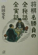 将棋名勝負の全秘話全実話