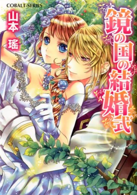 鏡の国の結婚式