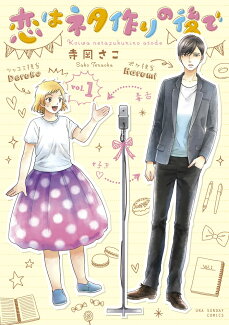 恋はネタ作りの後で(1)の表紙