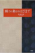 隔ての島とのはざまで