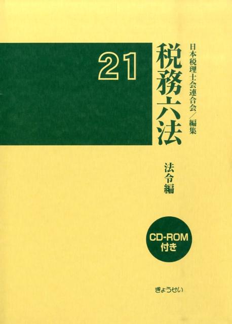 税務六法（法令編　平成21年版）