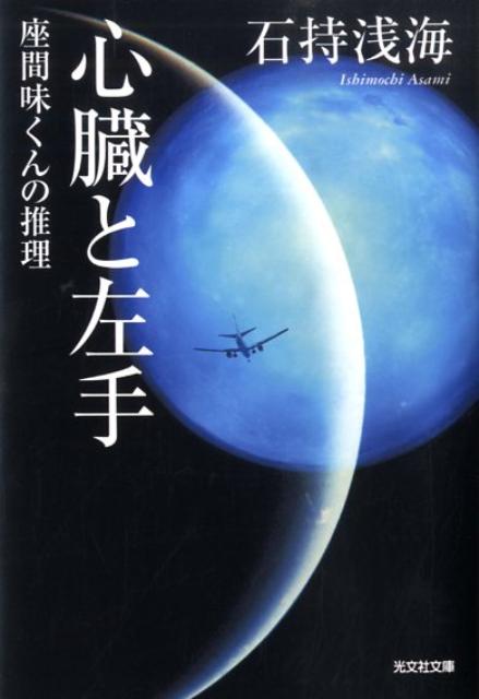 心臓と左手 座間味くんの推理 （光文社文庫） 石持浅海