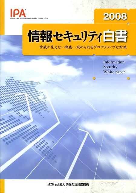 情報セキュリティ白書（2008）