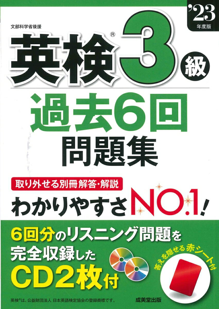 取り外せる別冊解答・解説。わかりやすさＮＯ．１！６回分のリスニング問題を完全収録したＣＤ２枚付。答えを隠せる赤シート付。