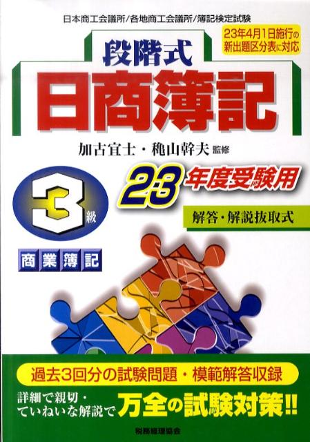 段階式日商簿記3級商業簿記（23年度受験用）