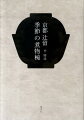 季節の味覚を表現した煮物椀はまさしく懐石の“華”。四季折々２４品の煮物椀レシピにチャレンジしてみましょうー煮物椀を取り入れた１２ケ月の点心と食材のおいしさを引き出す「懐石の下ごしらえと調理」も収録。