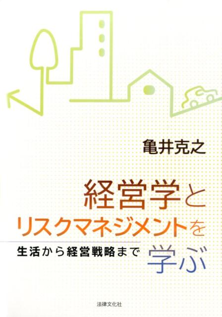 経営学とリスクマネジメントを学ぶ