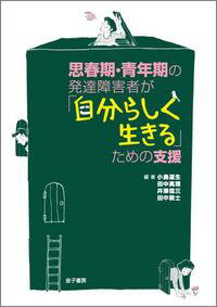 思春期・青年期の発達障害者が「自分らしく生きる」ための支援