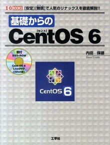 基礎からのCentOS　6 「安定」「無償」で人気のリナックスを徹底解説！ （I／O　books） [ 内田保雄 ]