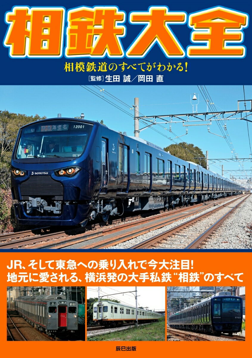 相鉄大全 相模鉄道のすべてがわかる！