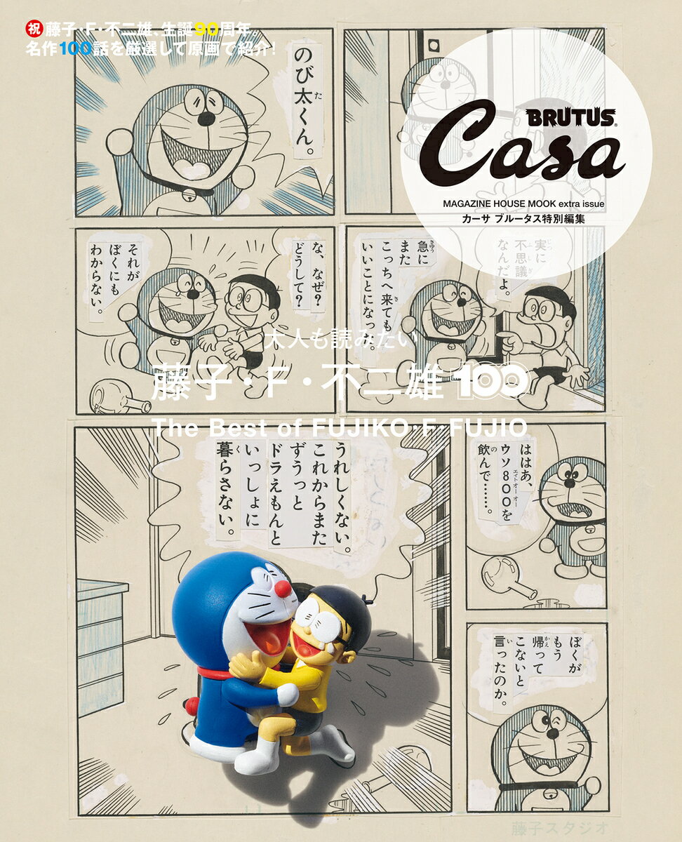 Casa BRUTUS特別編集 大人も読みたい藤子 F 不二雄100