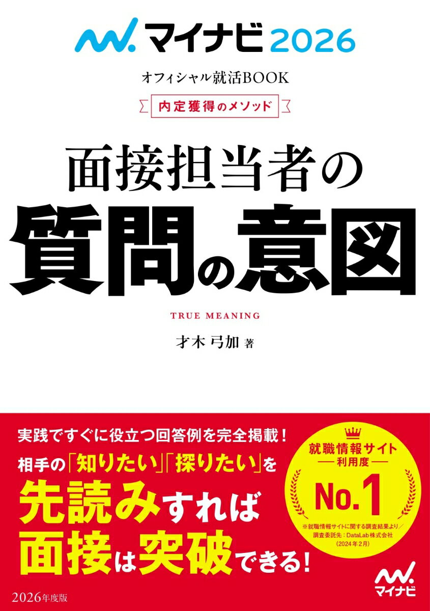 マイナビ2026　オフィシャル就活BOOK　内定獲得のメソッド　面接担当者の質問の意図