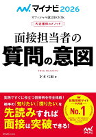 マイナビ2026 オフィシャル就活BOOK 内定獲得のメソッド 面接担当者の質問の意図