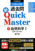 公務員試験過去問新Quick Master（7）第7版