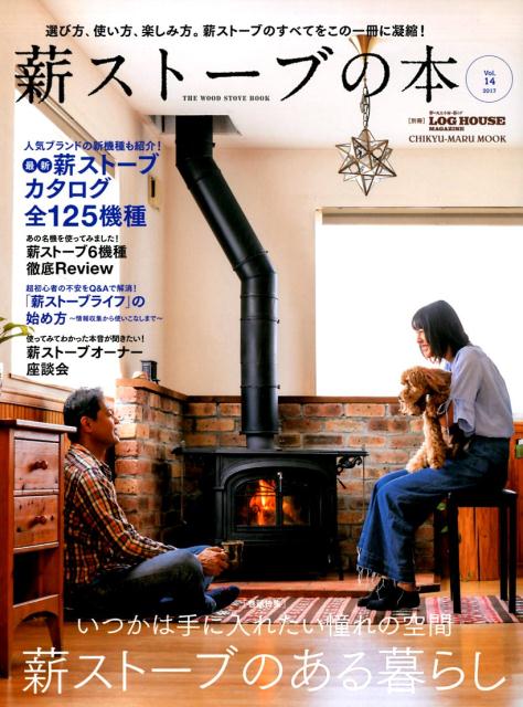 薪ストーブの本（Vol．14（2017）） いつかは手に入れたい憧れの空間薪ストーブのある暮ら...