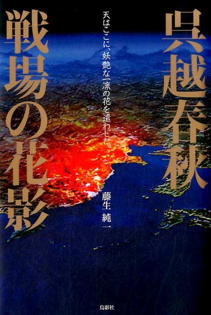 呉越春秋　戦場の花影