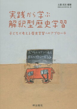 実践から学ぶ解釈型歴史学習 子どもが考える歴史学習へのアプローチ [ 土屋武志 ]