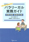 ストーリーでわかる！パラリーガル実務ガイド 刑事弁護・被害者支援 [ 西垣貴文 ]