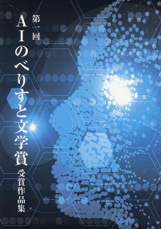 第一回AIのべりすと文学賞 受賞作品集