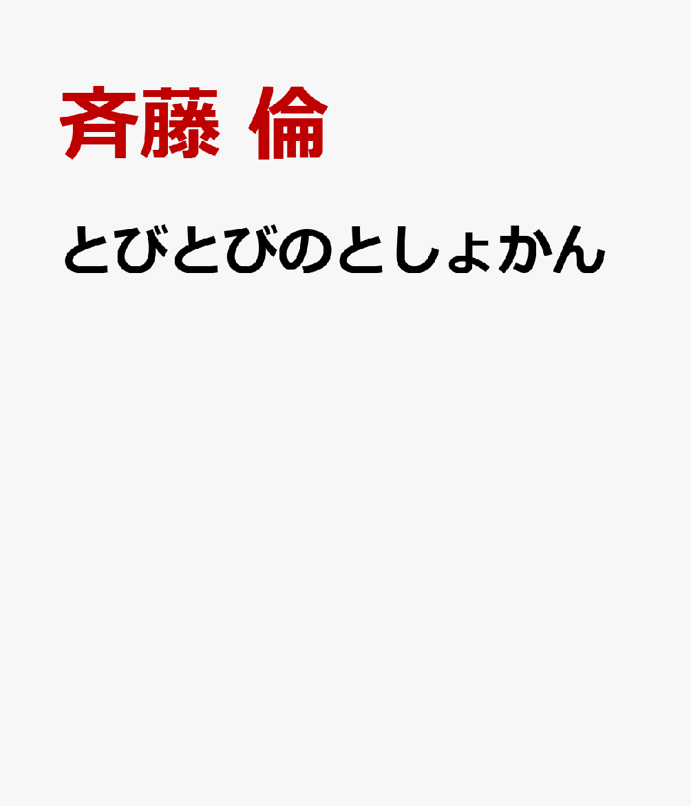 とびとびのとしょかん 書影