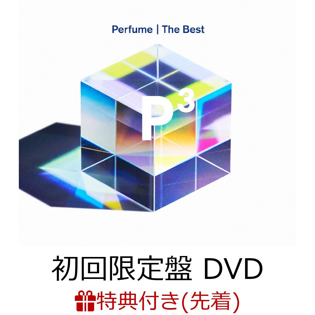 【先着特典】Perfume The Best ”P Cubed” (初回限定盤 3CD＋DVD) (A4クリアファイル付き)