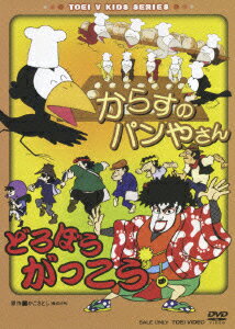 からすのパンやさん/どろぼうがっこう