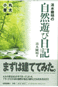 清水国明の自然遊び日記