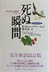 死ぬ瞬間完全新訳改訂版