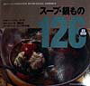 ス-プ・鍋もの126品
