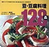 豆・豆腐料理128品