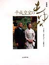 平成皇室のあゆみ愛蔵版