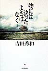 物には決ったよさはなく…